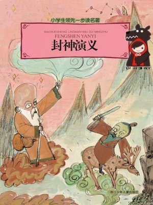 小学生领先一步读名著：封神演义(Classic for Children: Creation of